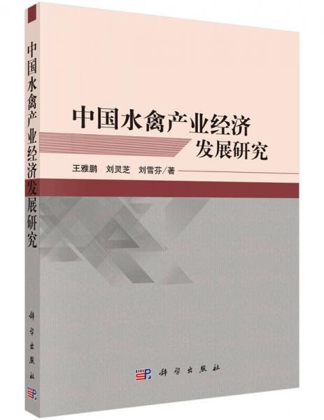 中國水禽產業(yè)經濟發(fā)展研究