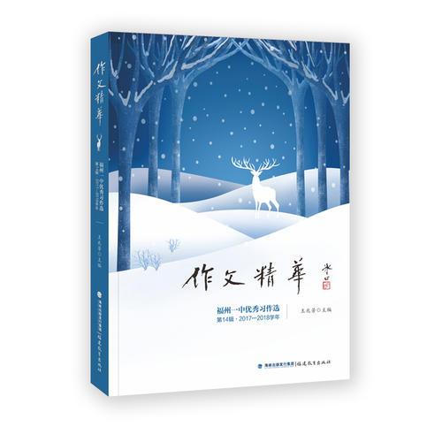 作文精華：福州一中優(yōu)秀習(xí)作選：2017-2018學(xué)年