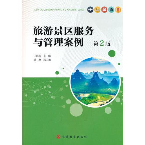 旅游景區(qū)服務(wù)與管理案例（第2版）