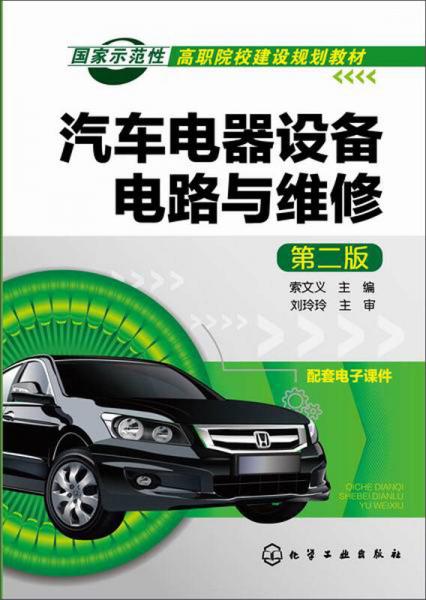 汽车电器设备电路与维修（第二版）/国家示范性高职院校建设规划教材