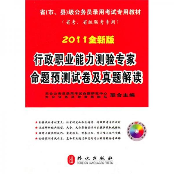 行政職業(yè)能力測驗專家命題預測試卷及真題解讀