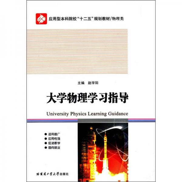 應(yīng)用型本科院?！笆濉币?guī)劃教材·物理類：大學(xué)物理學(xué)習(xí)指導(dǎo)
