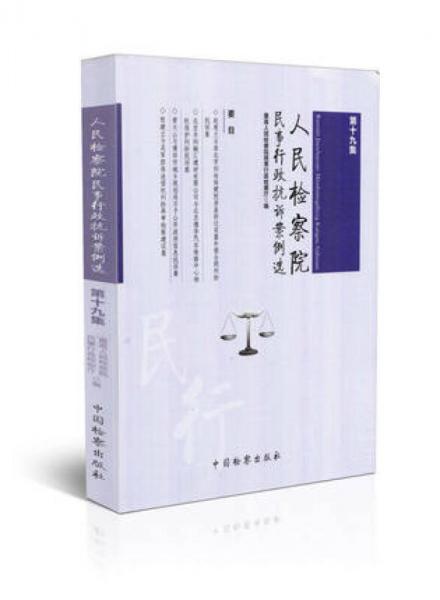 人民檢察院民事行政抗訴案例選（第19集）