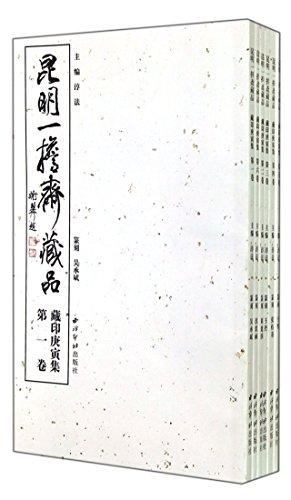 昆明一擔齋藏品