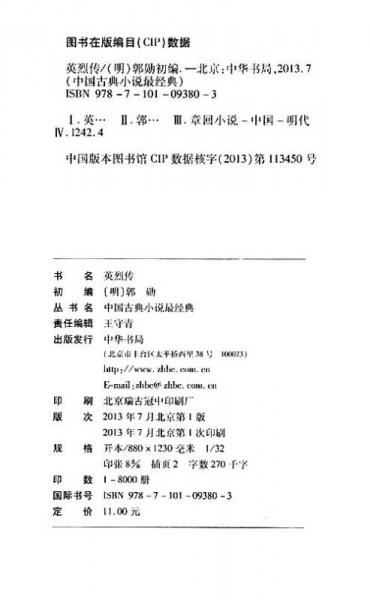 中国古典小说最经典：英烈传