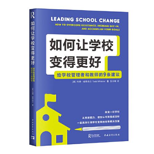 如何讓學(xué)校變得更好：給學(xué)校管理者和教師的9條建議（一套從引領(lǐng)到管理學(xué)校變革的高效完整的解決方案，美國教育界導(dǎo)師托德新作）