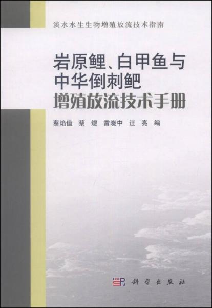 淡水水生生物增殖放流技术指南：岩原鲤、白甲鱼与中华倒刺鲃增殖放流技术手册