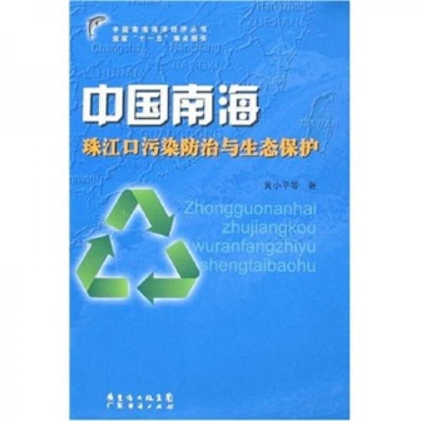 中国南海珠江口污染防治与生态保护  中国南海海洋经济丛书