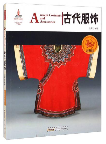 中国红走进博物馆篇：古代服饰