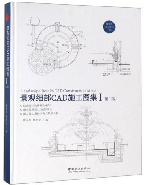 景觀細(xì)部CAD施工圖集（1 第2版）