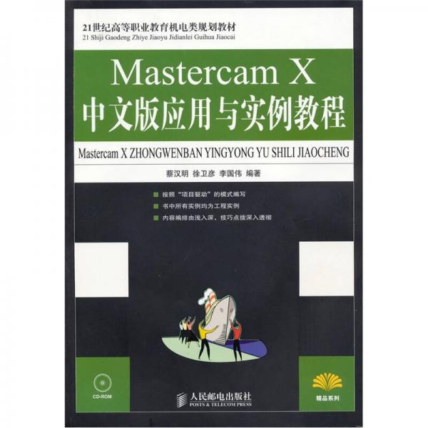 Mastercam X中文版应用与实例教程
