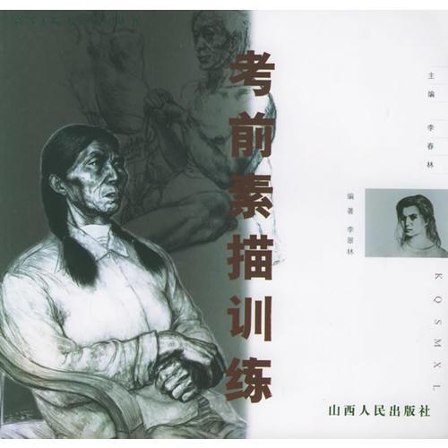 考前素描訓(xùn)練——高等美院考試技法叢書