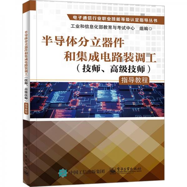 半導體分立器件和集成電路裝調(diào)工<技師高級技師>指導教程/電子通信行業(yè)職業(yè)技能等級認定指導叢書