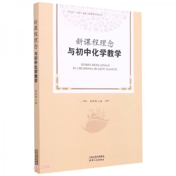 新課程理念與初中化學(xué)教學(xué)