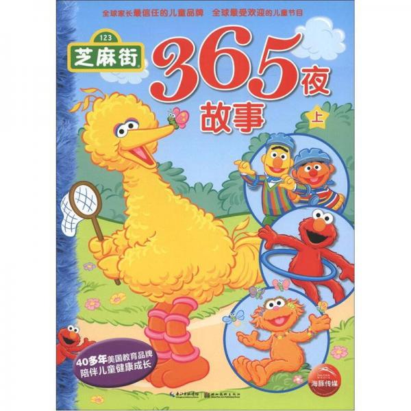 芝麻街365夜故事（上）