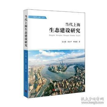 當(dāng)代上海生態(tài)建設(shè)研究