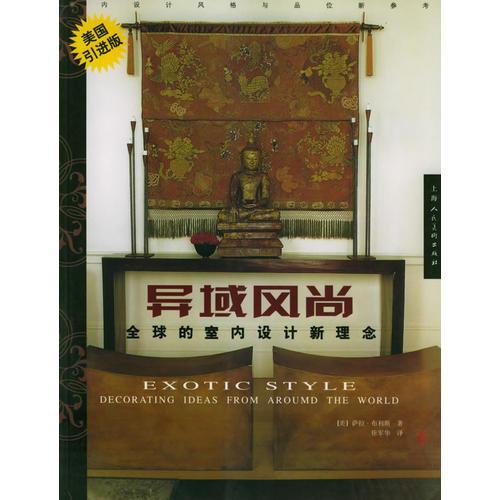 異域風尚：全球的室內(nèi)設(shè)計新理念美國引進版