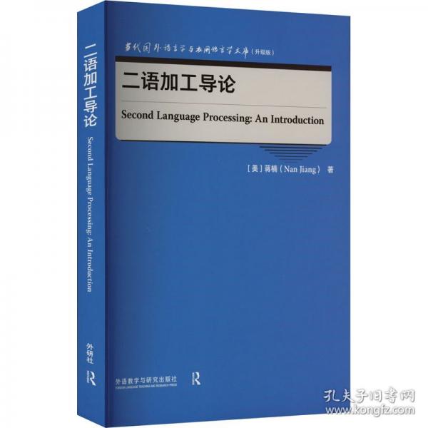 二语加工导论