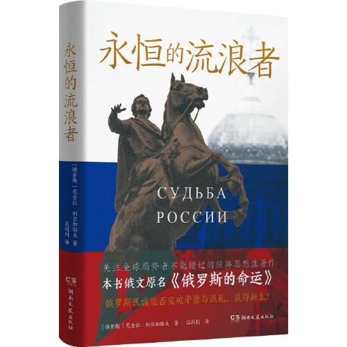 永恒的流浪者（原作书名《俄罗斯的命运》。为什么要有战争？用一本书，向你解释这个乱糟糟的世界）