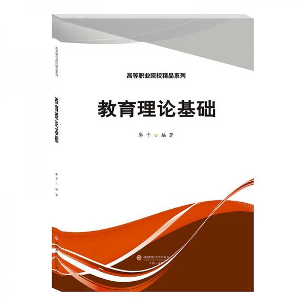 教育理論基礎(chǔ)