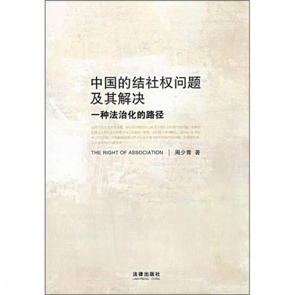 中國的結社權問題及其解決：一種法治化的路徑