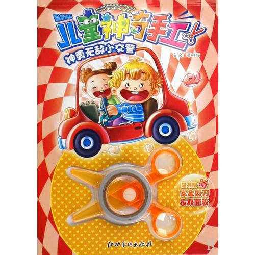 最新版兒童神奇手工剪：神勇無(wú)敵小交警