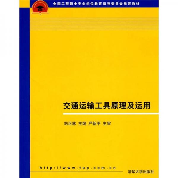 全國工程碩士專業(yè)學位教育指導委員會推薦教材：交通運輸工具原理及運用