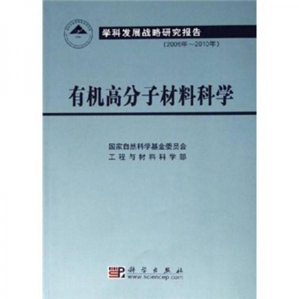 有機高分子材料科學·學科發(fā)展戰(zhàn)略研究報告（2006年-2010年）