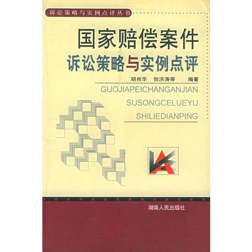 國家賠償案件訴訟策略與實(shí)例點(diǎn)評——訴訟策略與實(shí)例點(diǎn)評叢書