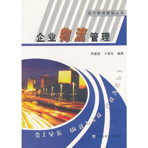 企業(yè)物流管理