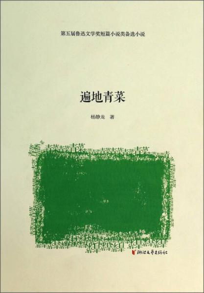 第五屆魯迅文學獎短篇小說類備選小說：遍地青菜