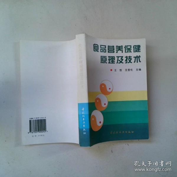 食品營養(yǎng)保健原理及技術
