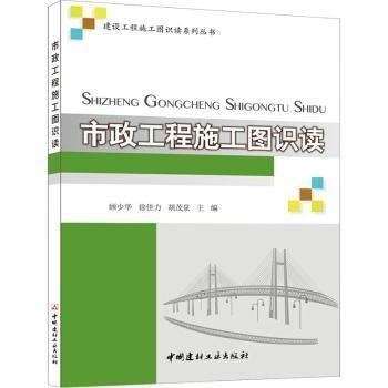 市政工程施工圖識(shí)讀/建設(shè)工程施工圖識(shí)讀系列叢書