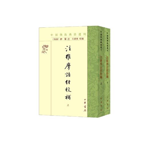 注維摩詰經(jīng)校補（中國佛教典籍選刊·全2冊）