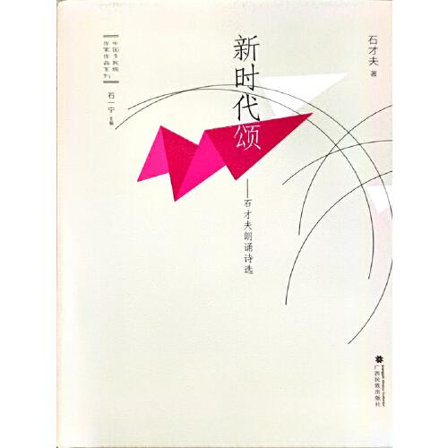 新時(shí)代頌——石才夫朗誦詩(shī)選