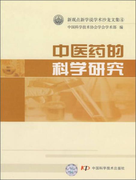 新觀點(diǎn)新學(xué)說學(xué)術(shù)沙龍文集：中醫(yī)藥的科學(xué)研究