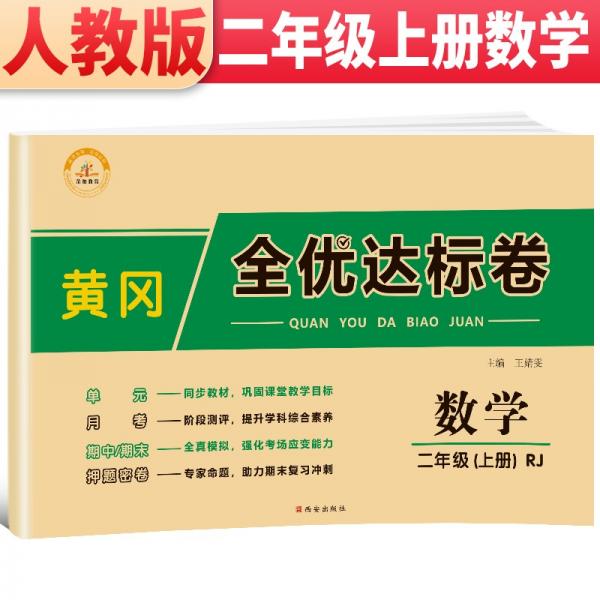 荣恒教育21秋RJ黄冈全优达标卷二2上数