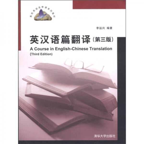 高校英语选修课系列教材：英汉语篇翻译（第3版）