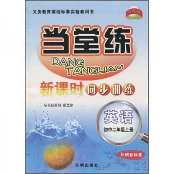 当堂练新课时同步训练：英语（初中2年级上册）（外研新标准）