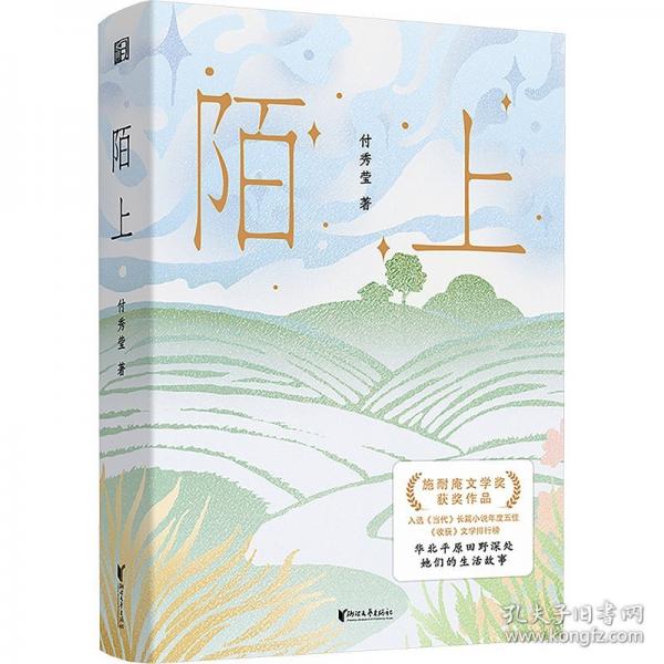 陌上