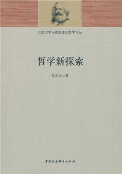 哲學(xué)新探索
