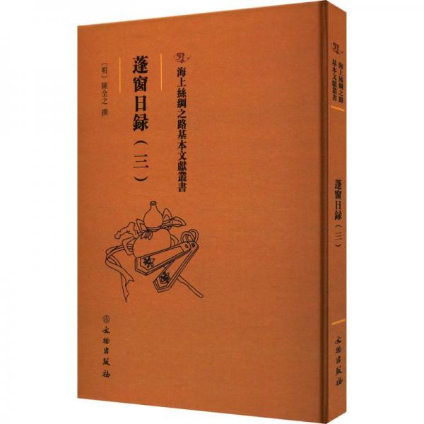 海上絲綢之路基本文獻(xiàn)叢書·蓬窗日錄（三）