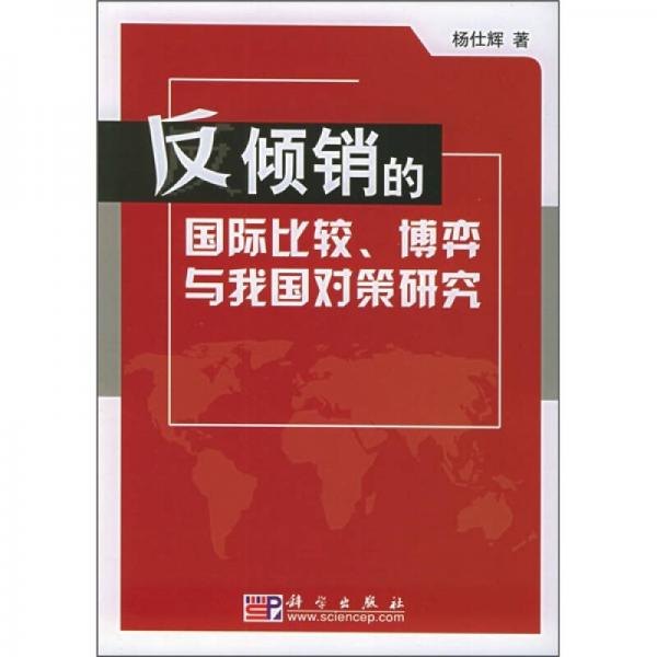 反傾銷的國(guó)際比較、博弈與我國(guó)對(duì)策研究