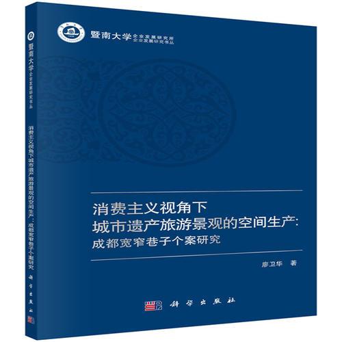 消費主義視角下城市遺產(chǎn)旅游景觀的空間生產(chǎn)