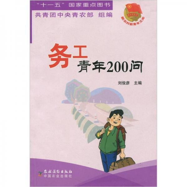 务工青年200问