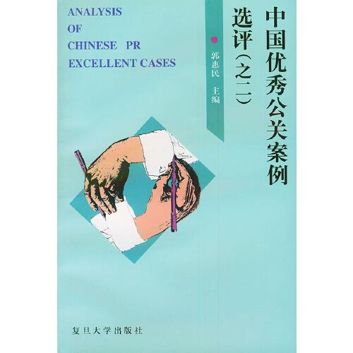 中國優(yōu)秀公關(guān)案例選評.之二.第二屆中國最佳公關(guān)案例大賽獲獎案例集