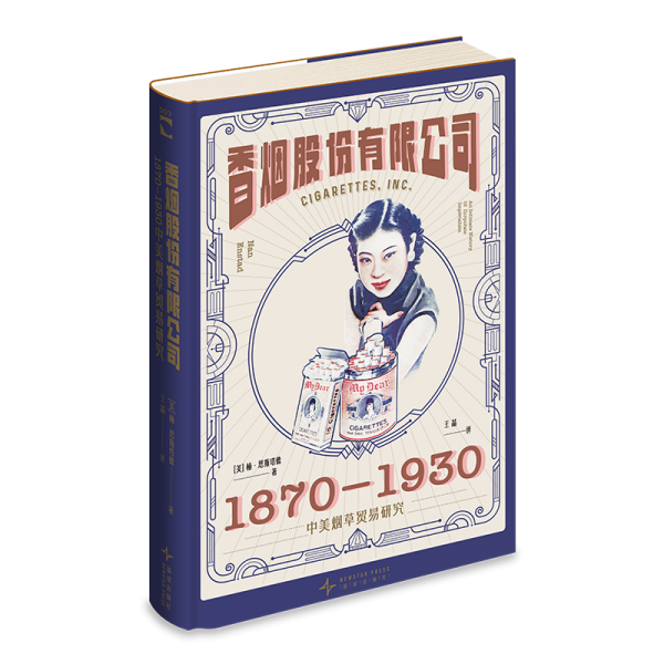 香烟股份有限公司:1870-1930中美烟草贸易研究  绿杧文库