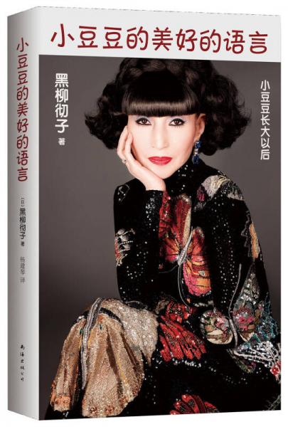 小豆豆的美好的語言