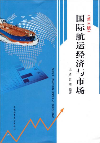 國際航運(yùn)經(jīng)濟(jì)與市場（第3版）