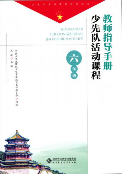 少先隊活動課程教師指導手冊 六年級